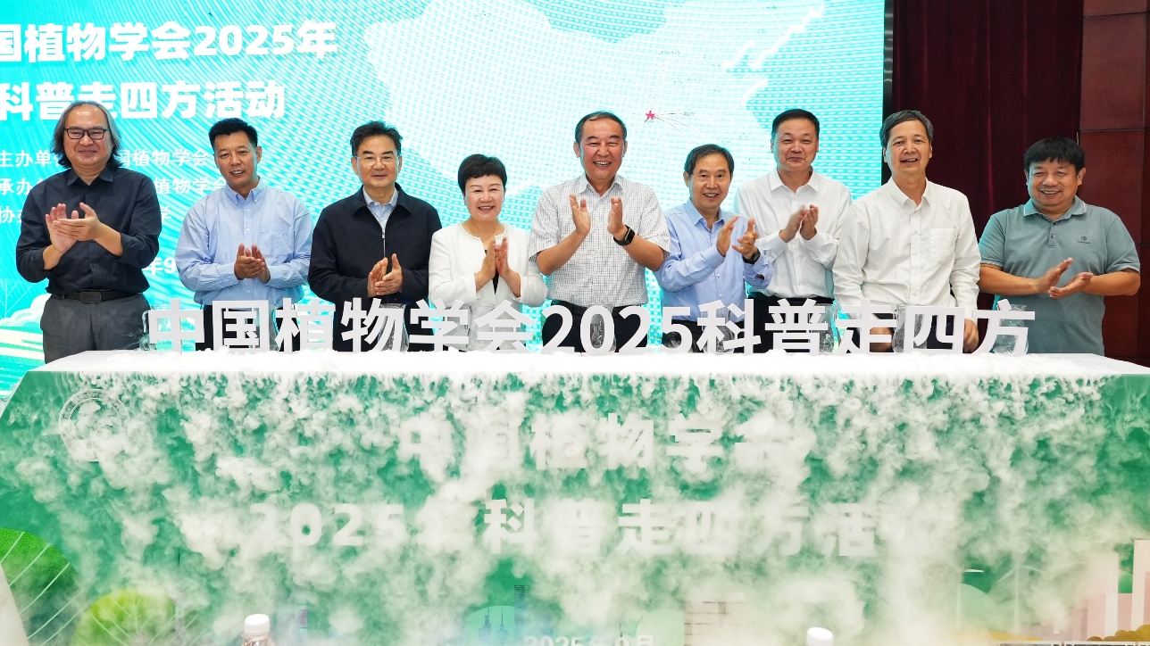 中国植物学会“2025科普走四方”活动在西安举行