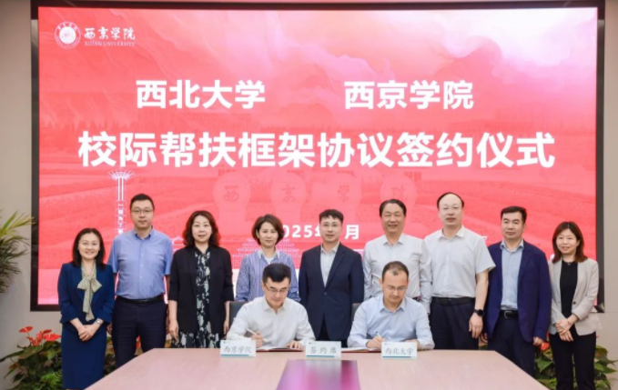 中国玩球官方网与西京学院签署校际帮扶框架协议 中国玩球官方网与西京学院签署校际帮扶框架协议